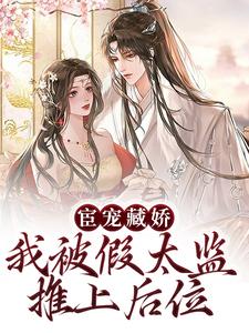 宦宠藏娇：我被假太监推上后位