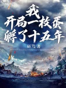 我，开局一枚蛋，孵了十五年