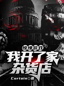 惊悚游戏：我开了家杂货店