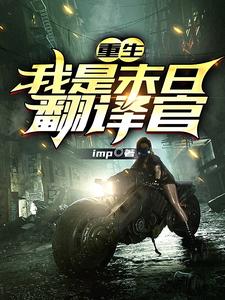重生：我是末日翻译官