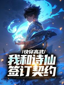 快穿高武：我和诗仙签订契约
