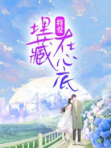 将爱，埋藏在心底