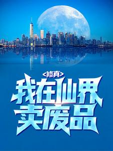 修真：我在仙界卖废品