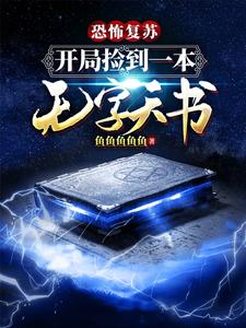 恐怖复苏:开局捡到一本无字天书
