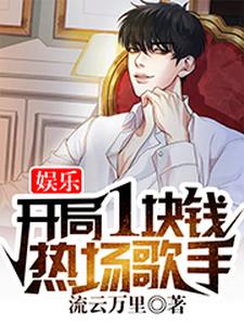 娱乐：开局一块钱热场歌手
