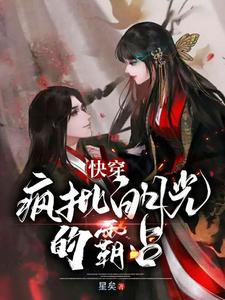 快穿：疯批白月光的霸占