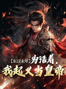 东汉末年：为活着，我起义当皇帝