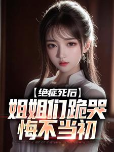 绝症死后，姐姐们跪哭悔不当初