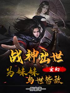 玄幻：战神出世，为妹妹与世皆敌