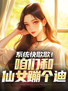 系统快歇歇！咱们和仙女蹦个迪