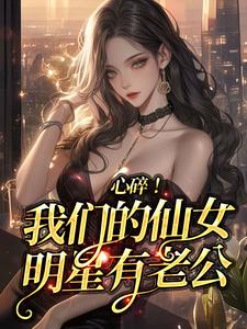 心碎！我们的仙女明星有老公