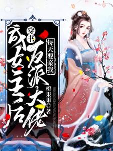 穿书成女主后反派大佬每天要亲我