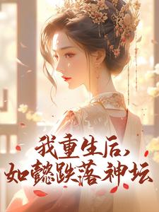 我重生后，如懿跌落神坛