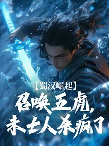 蜀汉崛起：召唤五虎，未亡人杀疯了