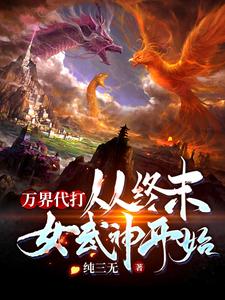 万界代打：从终末女武神开始
