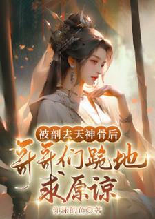 被剖去天神骨后，哥哥们跪地求原谅