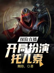 探险直播：开局扮演托儿索
