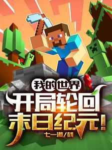 我的世界：开局轮回末日纪元！