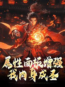 属性面板增强，我肉身成圣