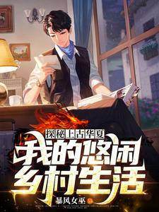 探秘上古华夏：我的悠闲乡村生活