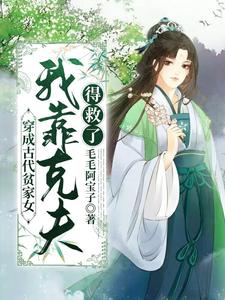 穿成古代贫家女，我靠克夫得救了