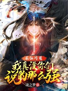 求仙问道，我真没你们说的那么强