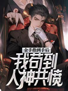 金手指到手后，我苟到人神共愤