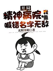 开局精神病院，我靠喊错名字无敌