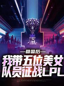 回国后，我带五位美女队员征战LPL