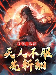仗剑，载酒，天人不服先斩翻