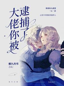大佬你被逮捕了
