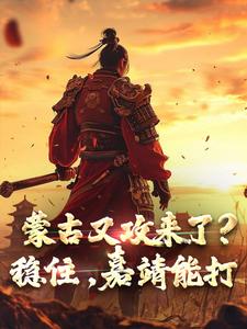 蒙古又攻来了？稳住，嘉靖能打