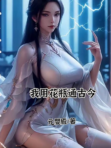 我用花瓶通古今