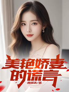 美艳娇妻的谎言