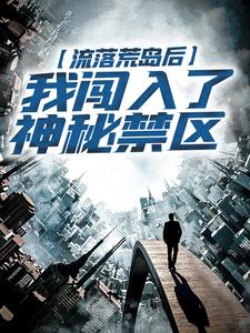 流落荒岛后，我闯入了神秘禁区