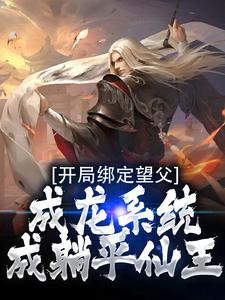 开局绑定望父成龙系统，成躺平仙王