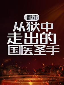 都市：从狱中走出的国医圣手