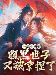 一品小厨娘，腹黑世子又被拿捏了
