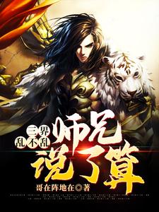 三界乱不乱，师兄说了算