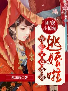 团宠小撩精：宠妃又双叒叕逃婚啦