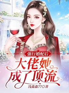 强行婚配后，大佬她成了顶流