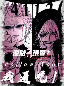 海贼，现实？我通吃！