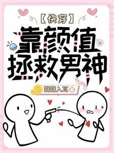 【快穿】靠颜值拯救男神