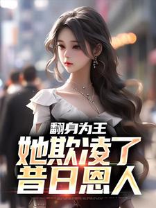 翻身为王，她欺凌了昔日恩人