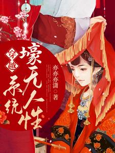 穿越：系统壕无人性