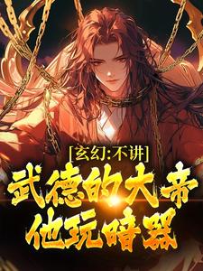 玄幻：不讲武德的大帝，他玩暗器