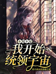 不知不觉，我开始统领宇宙
