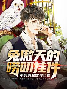 兔傲天的唠叨挂件