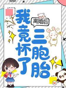 离婚后，我竟怀了三胞胎