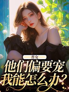 普女，他们偏要宠，我能怎么办？
